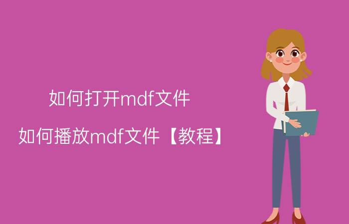 如何打开mdf文件 如何播放mdf文件【教程】